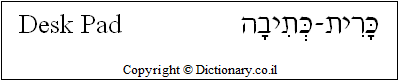 'Desk Pad' in Hebrew