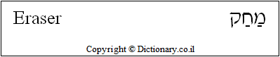'Eraser' in Hebrew