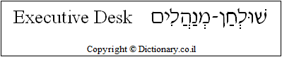 'Executive Desk' in Hebrew
