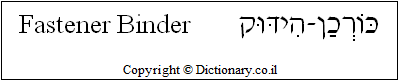 'Fastener Binder' in Hebrew