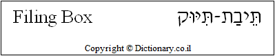 'Filing Box' in Hebrew
