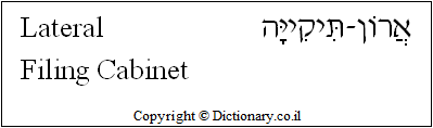 'Lateral Filing Cabinet' in Hebrew