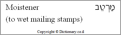 'Moistener' in Hebrew
