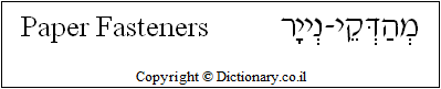 'Paper Fasteners' in Hebrew