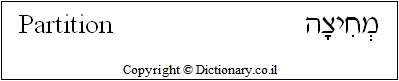 'Partition' in Hebrew