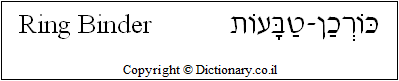 'Ring Binder' in Hebrew