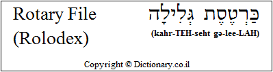 'Rotary File (Rolodex)' in Hebrew