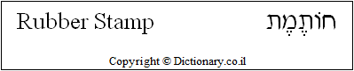'Rubber Stamp' in Hebrew