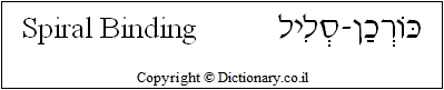 'Spiral Binding' in Hebrew
