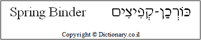 'Spring Binder' in Hebrew
