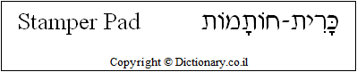 'Stamper Pad' in Hebrew