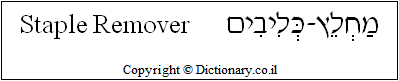 'Staple Remover' in Hebrew