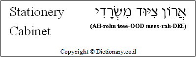 'Stationery Cabinet' in Hebrew