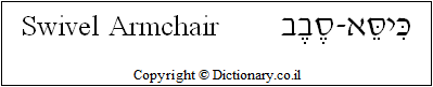 'Swivel Armchair' in Hebrew