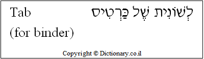 'Tab (for Binder)' in Hebrew