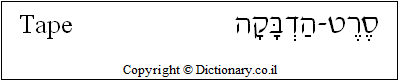 'Tape' in Hebrew