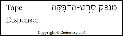 'Tape Dispenser' in Hebrew