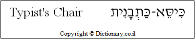 'Typist's Chair' in Hebrew