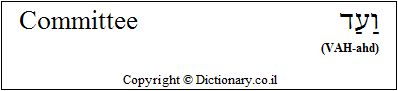 'Committee' in Hebrew