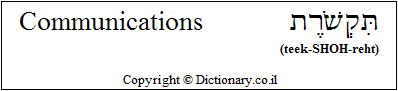 'Communications' in Hebrew