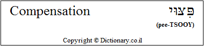 'Compensation' in Hebrew