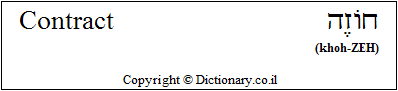 'Contract' in Hebrew