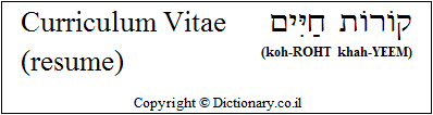 'Curriculum Vitae (Resume)' in Hebrew