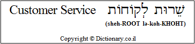 'Customer Service' in Hebrew