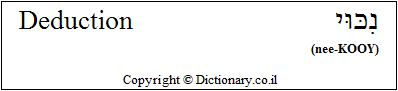 'Deduction' in Hebrew