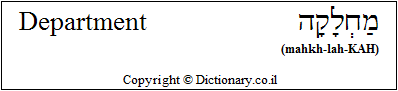'Department' in Hebrew