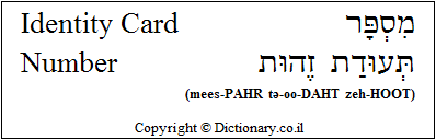'Identity Card Number' in Hebrew