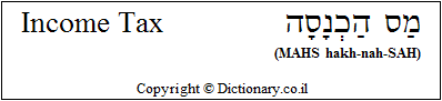 'Income Tax' in Hebrew