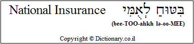 'National Insurance' in Hebrew