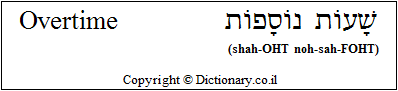 'Overtime' in Hebrew
