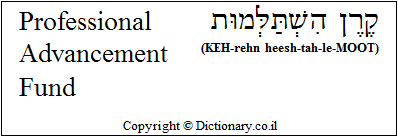 'Professional Advancement Fund' in Hebrew