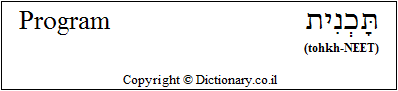 'Program' in Hebrew