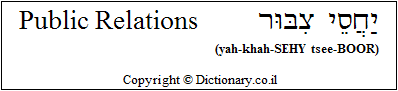 'Public Relations' in Hebrew