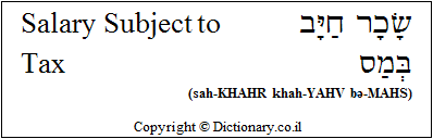'Salary Subject to Tax' in Hebrew