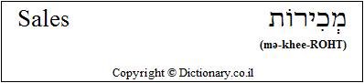 'Sales' in Hebrew