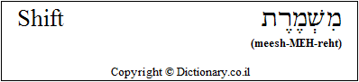 'Shift' in Hebrew
