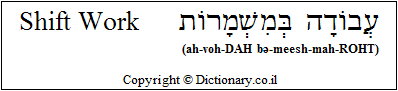 'Shift Work' in Hebrew