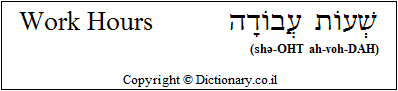 'Work Hours' in Hebrew
