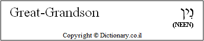 'Great-Grandson' in Hebrew