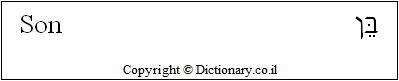 'Son' in Hebrew