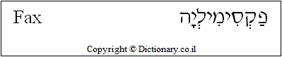 'Fax, Facsimile' in Hebrew