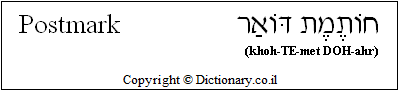'Postmark' in Hebrew