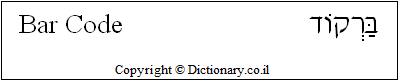 'Bar Code' in Hebrew