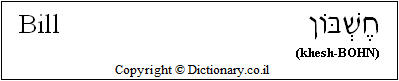 'Bill' in Hebrew