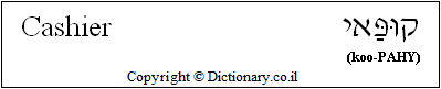'Cashier' in Hebrew