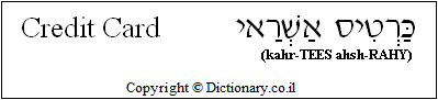 'Credit Card' in Hebrew